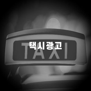 택시광고